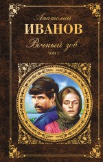 Вечный зов. Т. 1 Вечный зов. Т. 1 Иванов А.С.