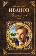 Вечный зов. Т. 2 Вечный зов. Т. 2 Иванов А.С.