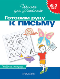 6-7 лет.Готовим руку к письму (Раб.тетрадь)(1кр.) 6-7 лет.Готовим руку к письму (Раб.тетрадь)(1кр.) Гаврина С.Е.