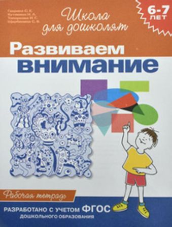 6-7 лет.Развиваем внимание (Раб.тетрадь)(1кр.) 6-7 лет.Развиваем внимание (Раб.тетрадь)(1кр.) Гаврина С.Е.