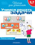 6-7 лет.Учимся решать задачи (Раб.тетрадь)(1кр.) 6-7 лет.Учимся решать задачи (Раб.тетрадь)(1кр.)