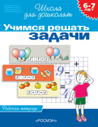 6-7 лет.Учимся решать задачи (Раб.тетрадь)(1кр.) 6-7 лет.Учимся решать задачи (Раб.тетрадь)(1кр.) Гаврина С.Е. и др.