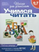 6-7 лет.Учимся читать (Раб.тетрадь)(1кр.) 6-7 лет.Учимся читать (Раб.тетрадь)(1кр.)