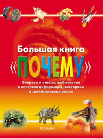 Большая книга "Почему" Большая книга "Почему"