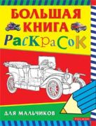 Большая книга раскрасок для мальчиков Большая книга раскрасок для мальчиков