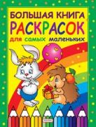 Большая книга раскрасок для самых маленьких Большая книга раскрасок для самых маленьких
