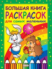 Большая книга раскрасок для самых маленьких Большая книга раскрасок для самых маленьких