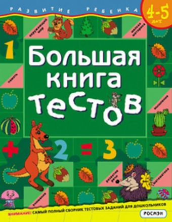 Большая книга тестов.4-5 лет.(1кр.) Большая книга тестов.4-5 лет.(1кр.) Гаврина С.Е. и др.
