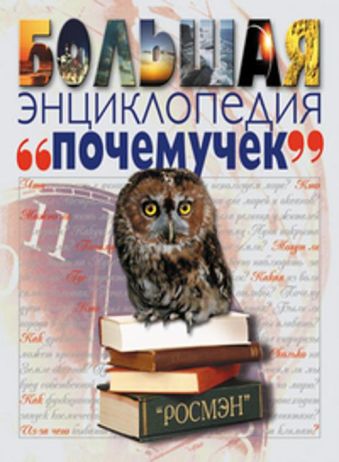Большая энциклопедия почемучек Большая энциклопедия почемучек