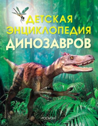 Детская энциклопедия динозавров Детская энциклопедия динозавров Тэплин С.