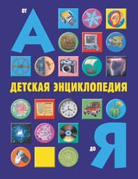 Детская энциклопедия от А до Я Детская энциклопедия от А до Я Паркер С., Филип С., Уокер Д.