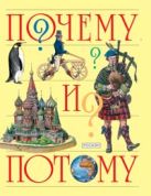 Почему и потому (Детская энциклопедия) Почему и потому (Детская энциклопедия)