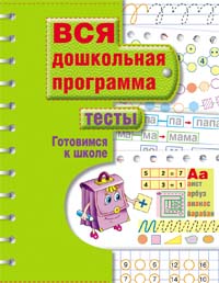 Тесты. Готовимся к школе Тесты. Готовимся к школе Гаврина С.Е.