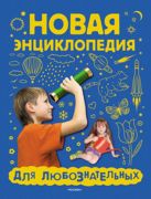 Новая энциклопедия для любознательных Новая энциклопедия для любознательных