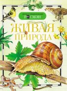Живая природа. Детская энциклопедия РОСМЭН Живая природа. Детская энциклопедия РОСМЭН