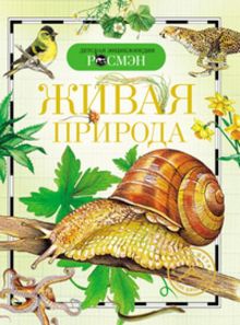Вологдина Е.В., Малофеева Н.Н., Травина И.В. - Живая природа. Детская энциклопедия РОСМЭН обложка книги Вологдина Е.В., Малофеева Н.Н., Травина И.В. - Живая природа. Детская энциклопедия РОСМЭН обложка книги