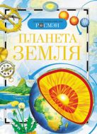 Планета Земля. Детская энциклопедия РОСМЭН Планета Земля. Детская энциклопедия РОСМЭН