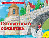 Оловянный солдатик(панорамка) Оловянный солдатик(панорамка)
