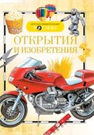 Открытия и изобретения. Детская энциклопедия РОСМЭН Открытия и изобретения. Детская энциклопедия РОСМЭН