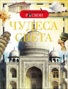 Чудеса света. Детская энциклопедия РОСМЭН Чудеса света. Детская энциклопедия РОСМЭН