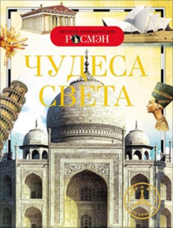 Чудеса света. Детская энциклопедия РОСМЭН Чудеса света. Детская энциклопедия РОСМЭН