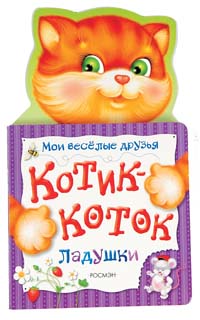 Котик-коток Котик-коток