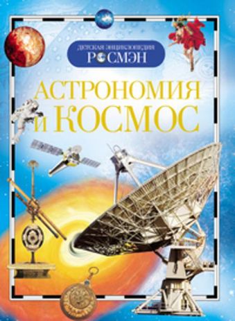 Астрономия и космос (ДЭР) Астрономия и космос (ДЭР)