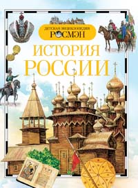 Голубев А.В., Телицин В.Л., Черникова Т.В. - История России. Детская энциклопедия РОСМЭН обложка книги Голубев А.В., Телицин В.Л., Черникова Т.В. - История России. Детская энциклопедия РОСМЭН обложка книги