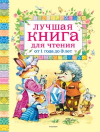 Лучшая книга для чтения от 1 до 3 лет Лучшая книга для чтения от 1 до 3 лет