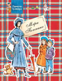 Мэри Поппинс (нов) Мэри Поппинс (нов) Трэверс П.Л.