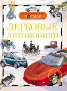 Легковые автомобили. Детская энциклопедия РОСМЭН Легковые автомобили. Детская энциклопедия РОСМЭН