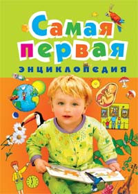 Самая первая энциклопедия Самая первая энциклопедия