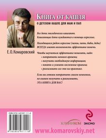 Обложка сзади Книга от кашля: о детском кашле для мам и пап Комаровский Е.О.