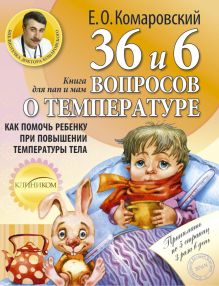 Книга от насморка: о детском насморке для мам и пап