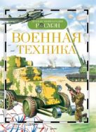 Военная техника. Детская энциклопедия РОСМЭН Военная техника. Детская энциклопедия РОСМЭН
