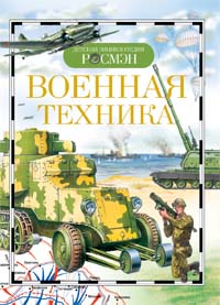 Военная техника. Детская энциклопедия РОСМЭН Военная техника. Детская энциклопедия РОСМЭН Дыгало В.А. и др.