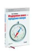 Издержки - вниз, продажи - вверх. 78 проверенных способов увеличить вашу прибыль Издержки - вниз, продажи - вверх. 78 проверенных способов увеличить вашу прибыль