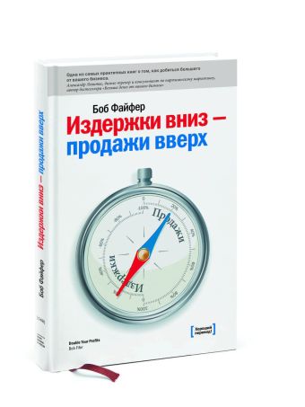 Издержки - вниз, продажи - вверх. 78 проверенных способов увеличить вашу прибыль Издержки - вниз, продажи - вверх. 78 проверенных способов увеличить вашу прибыль Файфер Б.