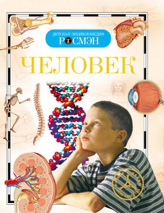 Человек. Детская энциклопедия РОСМЭН Человек. Детская энциклопедия РОСМЭН