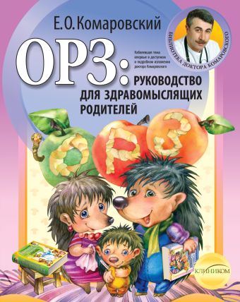 ОРЗ: руководство для здравомыслящих родителей ОРЗ: руководство для здравомыслящих родителей Комаровский Е.О.