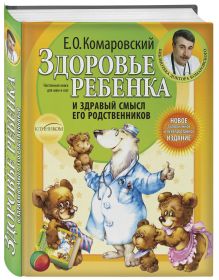 Комаровский Е.О. - Здоровье ребенка и здравый смысл его родственников. 2-е изд., перераб. и доп. обложка книги Комаровский Е.О. - Здоровье ребенка и здравый смысл его родственников. 2-е изд., перераб. и доп. обложка книги