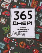 365 дней очень творческого человека: ежедневник 365 дней очень творческого человека: ежедневник