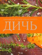 Дичь. Большая кулинарная книга (серия Подарочные издания. Кулинария. Эксклюзивные книги) Дичь. Большая кулинарная книга (серия Подарочные издания. Кулинария. Эксклюзивные книги)
