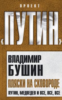 Пляски на сковороде. Путин, Медведев и все, все, все