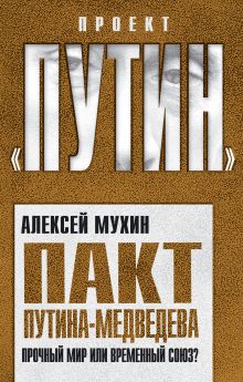 Мухин А.А. - Пакт Путина-Медведева: Прочный мир или временный союз? обложка книги Мухин А.А. - Пакт Путина-Медведева: Прочный мир или временный союз? обложка книги