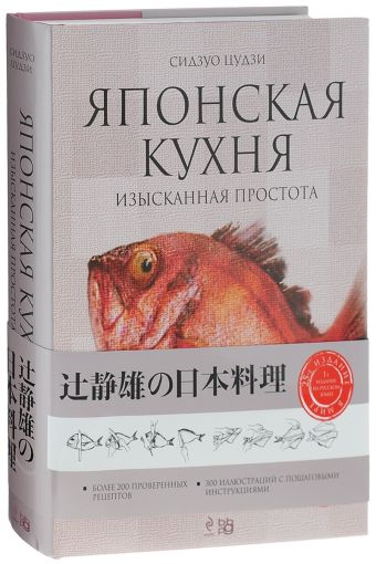 Японская кухня: изысканная простота Японская кухня: изысканная простота Цудзи С.