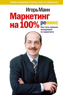 Хрусталева Е.Ю. - Маркетинг на 100%: ремикс: как стать хорошим менеджером по маркетингу обложка книги Хрусталева Е.Ю. - Маркетинг на 100%: ремикс: как стать хорошим менеджером по маркетингу обложка книги