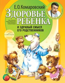 Комаровский Е.О. - Здоровье ребенка и здравый смысл его родственников. 2-е изд., перераб. и доп. обложка книги Комаровский Е.О. - Здоровье ребенка и здравый смысл его родственников. 2-е изд., перераб. и доп. обложка книги