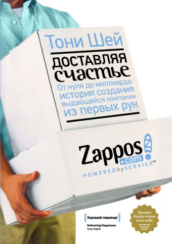 Доставляя счастье. От нуля до миллиарда: история создания выдающейся компании из первых рук Доставляя счастье. От нуля до миллиарда: история создания выдающейся компании из первых рук Шей Т.