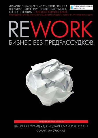 Rework: бизнес без предрассудков Rework: бизнес без предрассудков Фрайд Дж., Хенссон Д.Х.